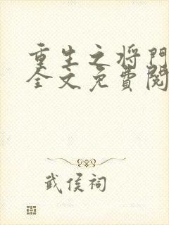 重生之将门毒后全文免费阅读