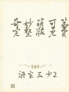 奇妙萌可第七季完整版免费