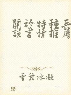 关于特种兵的小说言情推荐