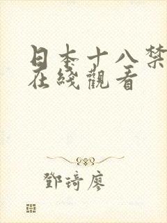日本十八禁动漫在线观看