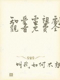 知爱电视剧在线观看免费全集