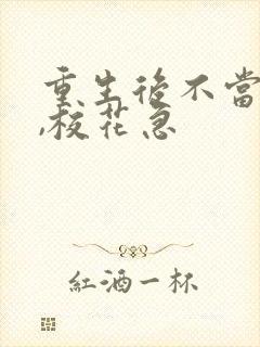 重生后不当舔狗,校花急