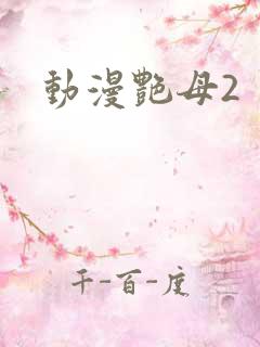 动漫艳母2