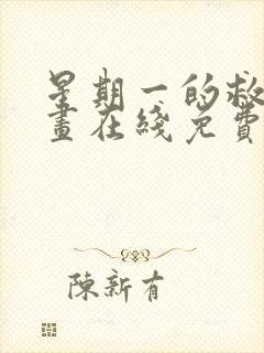 星期一的救赎漫画在线免费观看