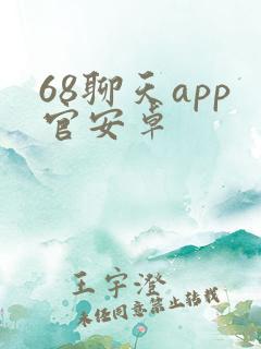 68聊天app官安卓