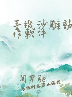 手机沙雕动画制作软件