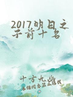 2017明日之子前十名