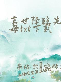 末世降临先杀圣母txt下载