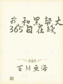 我和黑帮大佬的365日在线
