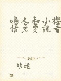 鸣人和小樱的爱情免费观看完整版