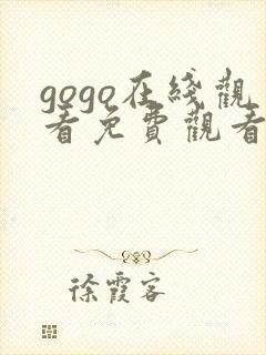 gogo在线观看免费观看完整版高清