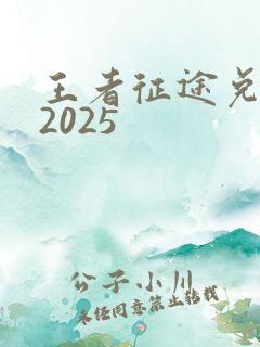 王者征途兑换码2025