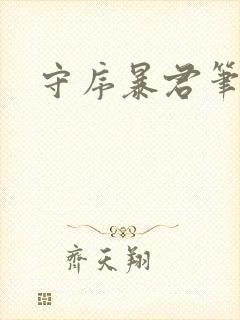 守序暴君笔趣阁