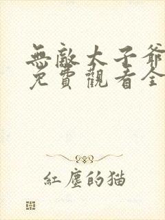 无敌太子爷短剧免费观看全集