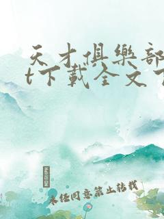 天才俱乐部txt下载全文下载