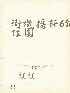 街机摇杆6键键位图