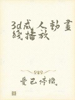 3d成人动画在线播放