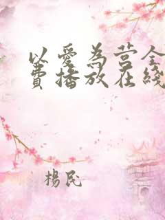 以爱为营全集免费播放在线观看