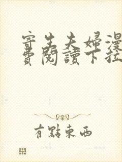 寄生夫妇漫画免费阅读下拉式免费