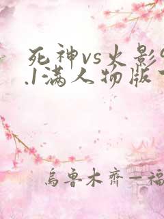 死神vs火影9.1满人物版下载