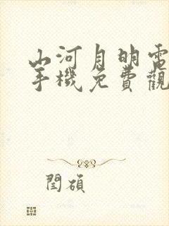 山河月明电视剧手机免费观看