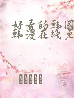 好看的韩国漫画韩漫在线免费阅读妖精漫画