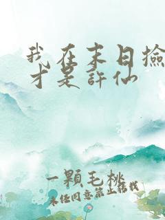 我在末日捡属性才是许仙