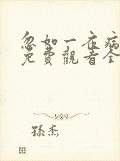 忽如一夜病娇来免费观看全集漫画