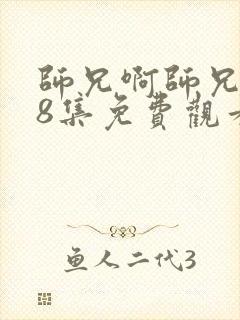 师兄啊师兄第88集免费观看