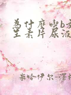 为什么吃b族维生素片尿液变黄