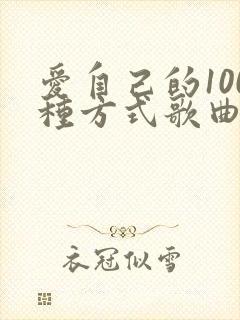 爱自己的100种方式歌曲