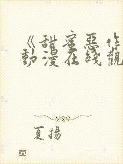 《甜蜜恶作剧》动漫在线观看全集免费