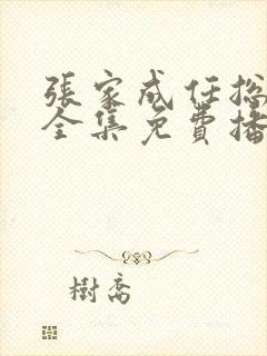 张家成任总短剧全集免费播放