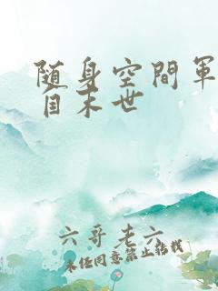 随身空间军嫂来自末世