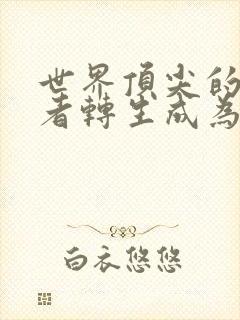 世界顶尖的暗杀者转生成为异世界贵族第二季