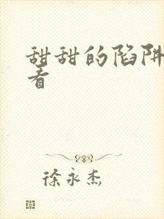 甜甜的陷阱免费看