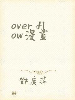 over flow漫画