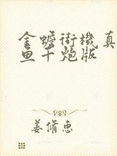 金蟾街机真人捕鱼千炮版