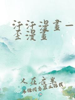 汗汗漫画——歪歪漫画