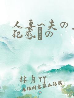 人妻~夫の上司犯感との