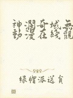 神澜奇域无双珠动漫在线观看高清