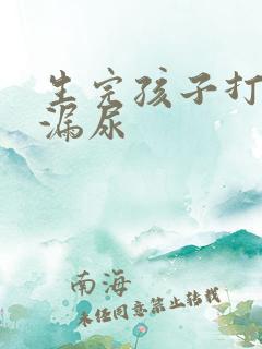 生完孩子打喷嚏漏尿