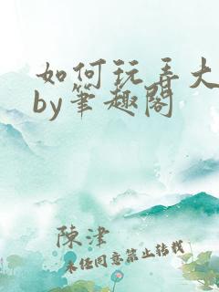如何玩弄大师兄by笔趣阁
