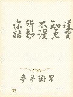 你所不知道的童话动漫免费