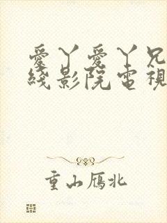 爱丫爱丫兄妹在线影院电视剧小说免