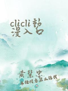 clicli动漫入口