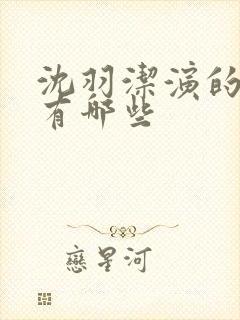 沈羽洁演的短剧有哪些