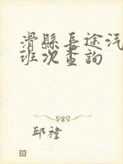 滑县长途汽车站班次查询