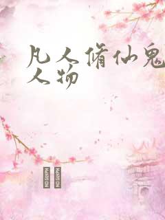 凡人修仙鬼灵门人物