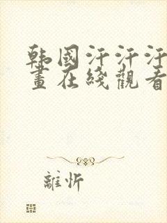 韩国汗汗汗汗漫画在线观看